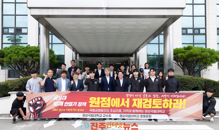 경상국립대 교수회·총동문회 서울대 10개 만들기 정책 전면 재검토 촉구