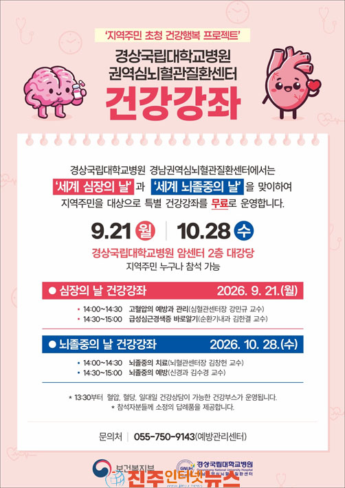 경상국립대학교병원 권역심뇌혈관질환센터 세계 심장의 날 맞아 건강강좌 실시!