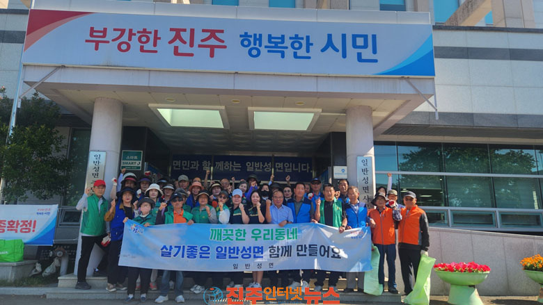 진주시 일반성면 추석 10월 축제 앞두고 민관 합동 환경정비