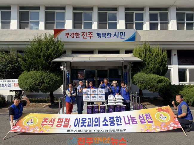 바르게살기운동 진주시 금곡면위원회 이웃에 따뜻한 정 나눠
