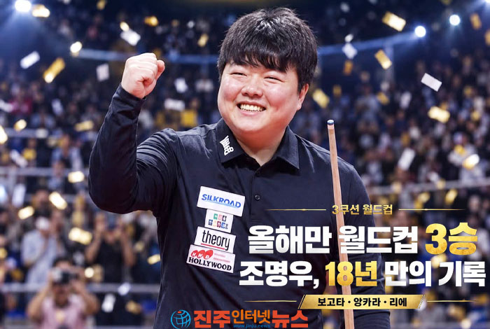 조명우는 올해 보고타·앙카라·리에 월드컵을 잇달아 제패하며 한 시즌 월드컵 3승을 기록했다.