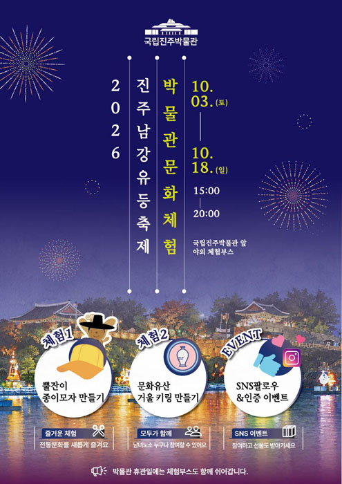 국립진주박물관 진주남강유등축제 박물관 문화체험 운영