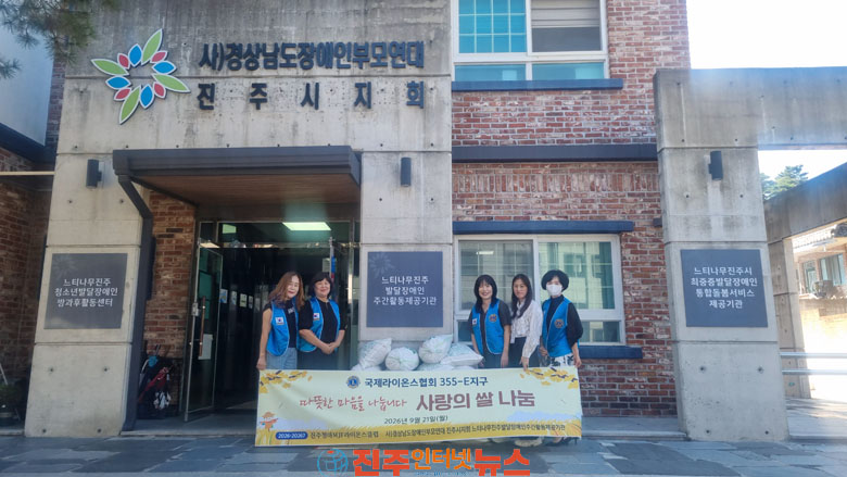진주청아MJF라이온스클럽 느티나무진주발달장애인주간활동제공기관에 쌀 400kg 후원