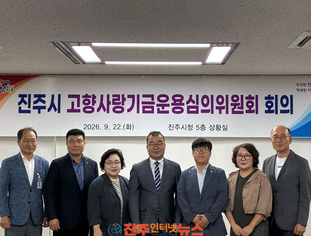 진주시 고향사랑기금운용심의위원회 개최