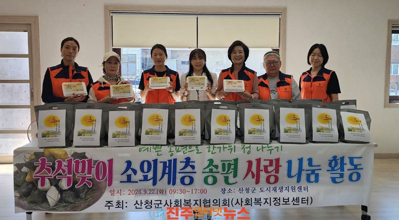 산청군사회복지협의회 송편 사랑나눔 행사