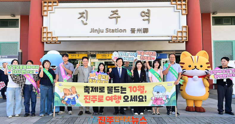 진주시 추석 귀성객 맞아 진주관광·10월 축제 홍보