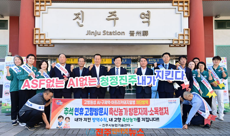 진주시 추석 연휴 가축전염병 차단방역 최선