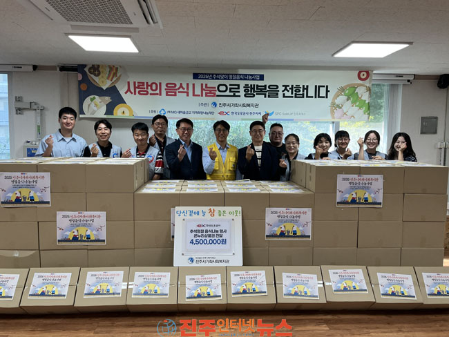 진주시가좌사회복지관 2026년 추석맞이 명절음식 나눔사업 진행