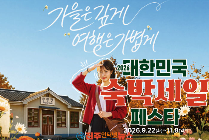 2026 대한민국 숙박세일 페스타, 경남 숙박비 최대 7만원 할인