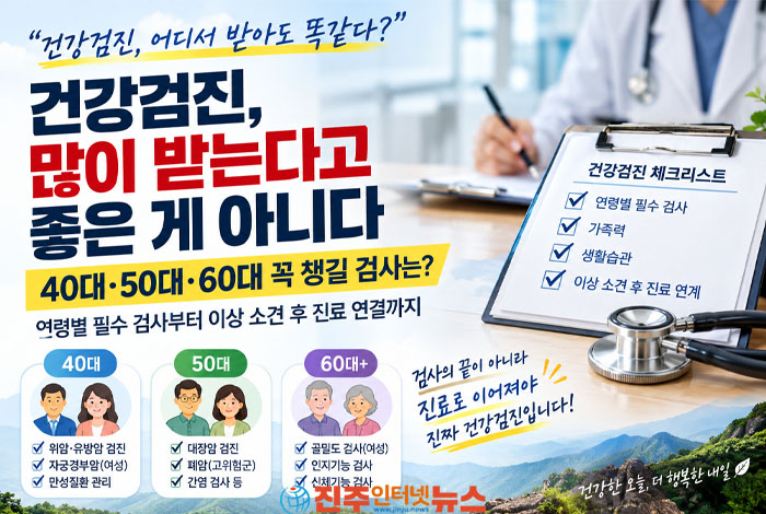 40대에는 무엇을 시작해야 하는지, 50대에는 어떤 위험요인을 추가로 살펴야 하는지, 60대 이후에는 암 이외에 뼈와 인지·신체기능까지 어떻게 관리할지를 판단하는 것이 중요하다.