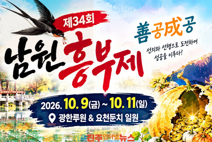 제34회 남원 흥부제는 10월 9일부터 11일까지 광한루원과 요천변 일원에서 열린다.