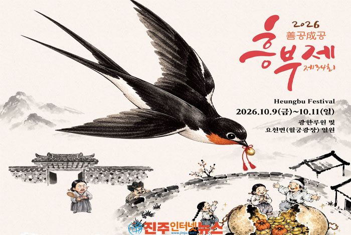 2026 남원 흥부제, ‘善공成공’으로 돌아온다…10월 9~11일 광한루원·요천변서 개최