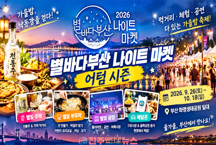 부산 화명생태공원 가을밤 밝힌다…2026 별바다부산 나이트 마켓 9월 26일 개막