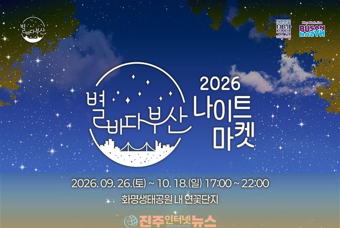 2026 별바다부산 나이트 마켓 9월 26일 개막…부산 화명생태공원 가을밤 즐길거리 총정리