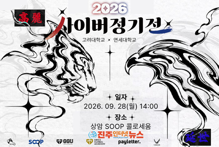 2026 사이버 정기전, 연세대·고려대 e스포츠 맞대결…28일 SOOP 생중계