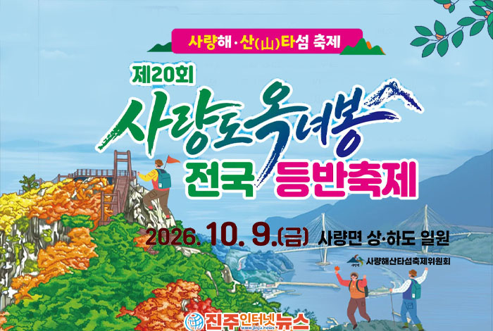 사량도 옥녀봉 전국등반축제 2026｜10월 9일 산(山)타섬 축제 열린다