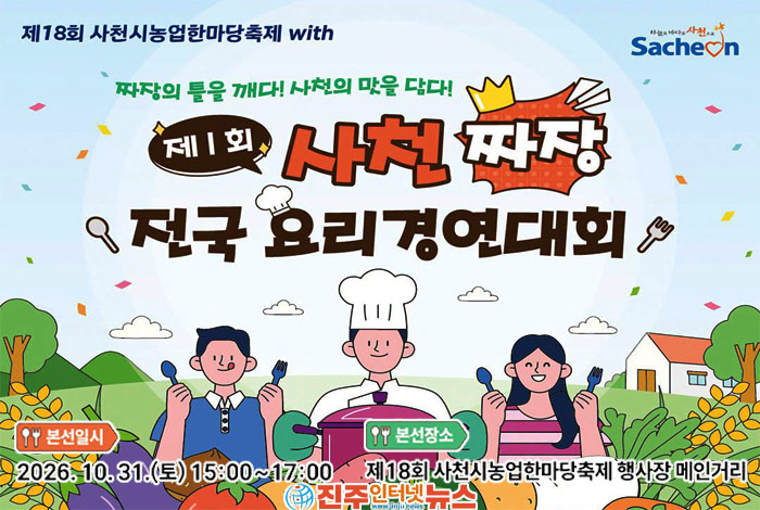 사천 농특산물로 짜장 만든다…제1회 사천짜장 전국 요리경연대회 개최