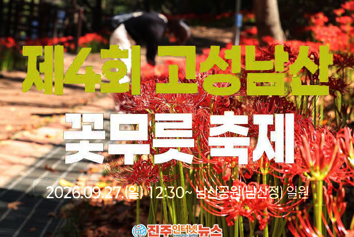 고성 꽃무릇 축제 2026｜9월 27일 남산공원에서 만나는 붉은 가을