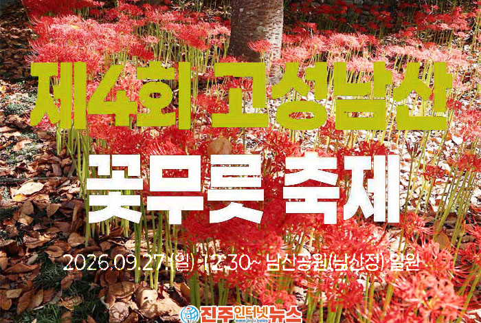 경남 꽃무릇 명소 어디? 고성 남산공원 제4회 꽃무릇 축제