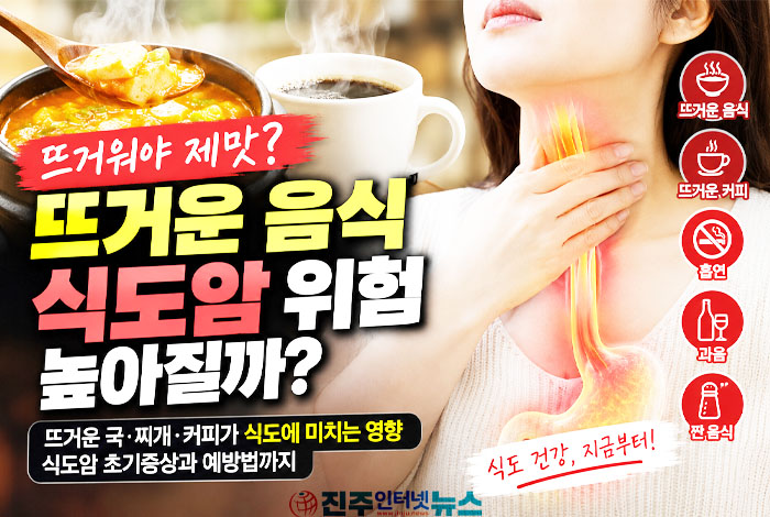 뜨거운 음식 식도암 위험? 뜨거운 국·커피 건강에 미치는 영향