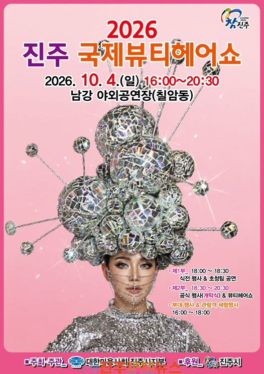 진주시 10월 4일 2026 진주 국제뷰티헤어쇼 개최
