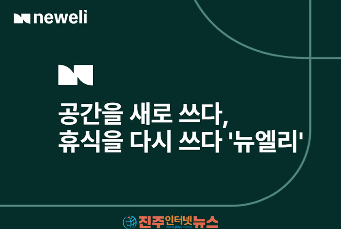 더오름H&D, ‘뉴엘리(NEWELI)’로 사명 변경…제주 넘어 전국 호텔 운영시장 정조준