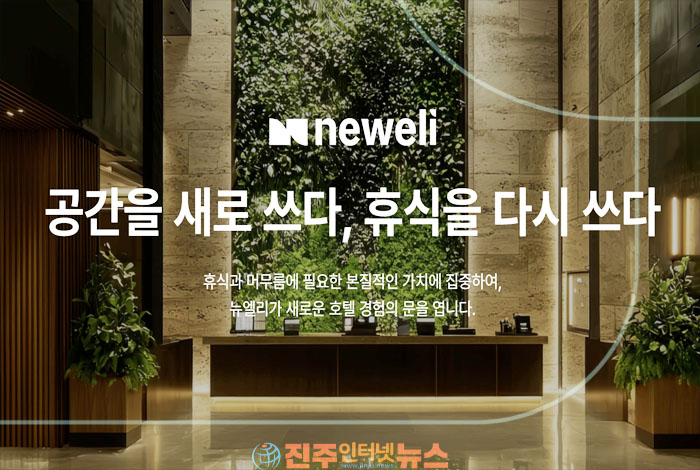 더오름H&D의 승부수 ‘뉴엘리’…호텔 운영 넘어 종합 호스피탈리티 기업으로