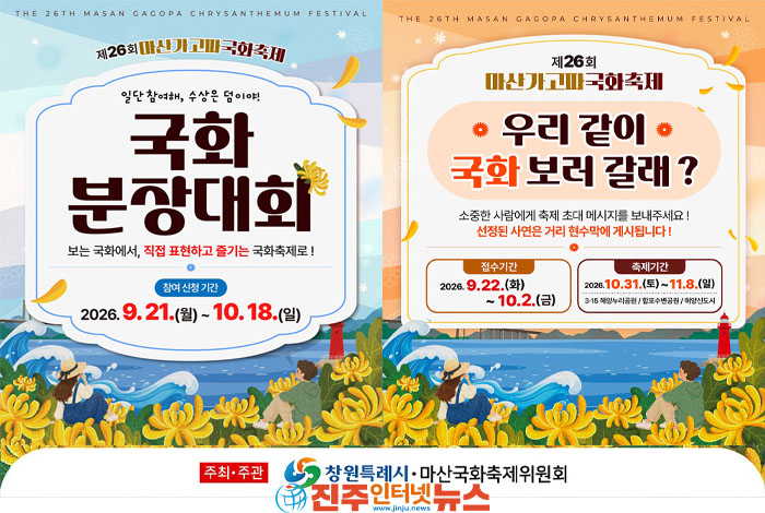 2026 마산가고파국화축제, 국화 분장대회 10월 18일까지, 초대 메시지 사연은 10월 2일까지 접수