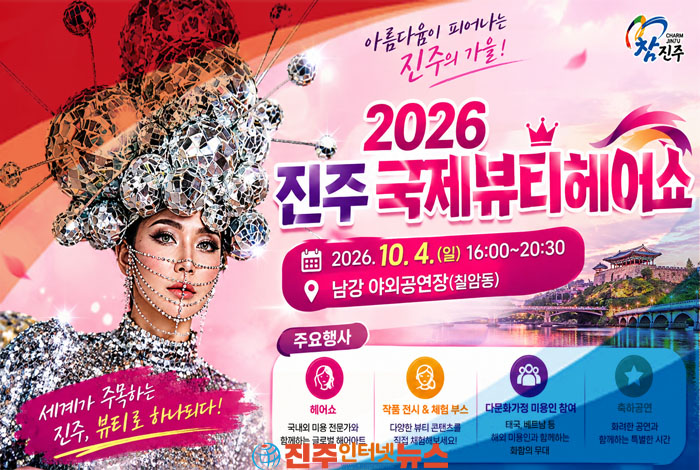 ‘진주에 가면, 소원이 이루어진다’…2026 진주 국제뷰티헤어쇼 열린다