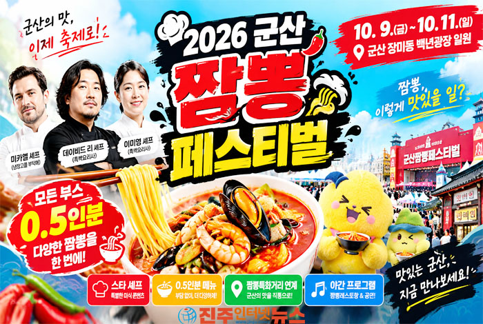 2026 군산 짬뽕페스티벌 일정·장소 총정리…0.5인분 짬뽕부터 스타 셰프까지