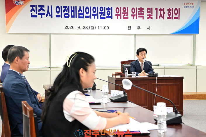 진주시 2027~2030년 의정비심의위원회 첫 회의 개최