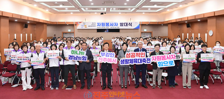 진주시 경남생활체육대축전 자원봉사자 발대식 개최