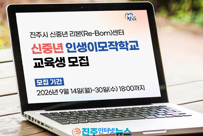진주 신중년 리본센터 인생이모작학교 모집…“25명 교육으로 끝나선 안 된다”