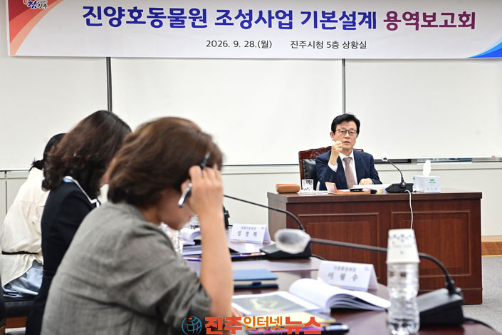 진주시 진양호동물원 기본설계 용역보고회 개최