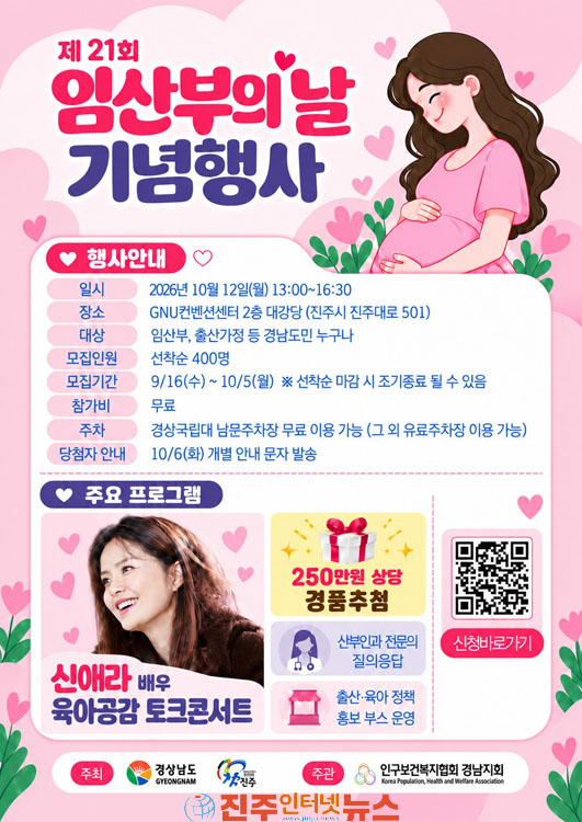 진주시 경남도와 제21회 임산부의 날 기념행사 개최