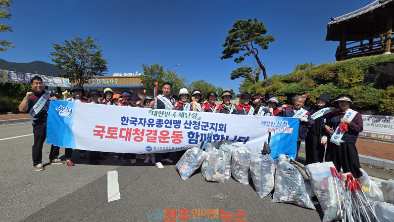 한국자유총연맹 산청군지회 우리동네 새단장 추진