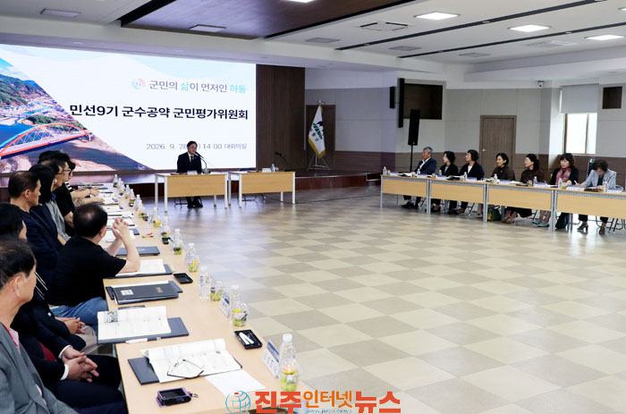 하동군 민선9기 군수공약 군민평가위원회 개최
