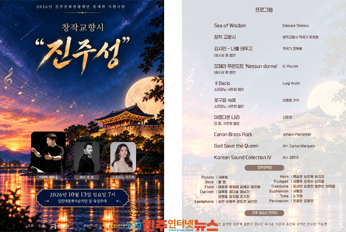 진주관악단이 주최·주관하고 진주시와 진주문화관광재단이 후원하는 2026년 진주문화관광재단 창제작 지원사업 창작교향시 『진주성』 연주회가 오는 10월 13일 오후 7시 진주성 내 임진대첩계사순의단 앞 특설무대에서 열린다.