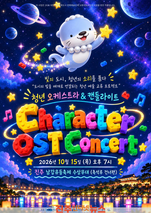 진주 남강을 수놓는 빛과 청년의 선율 빛의 도시 청년의 소리를 품다 10월 15일 개최