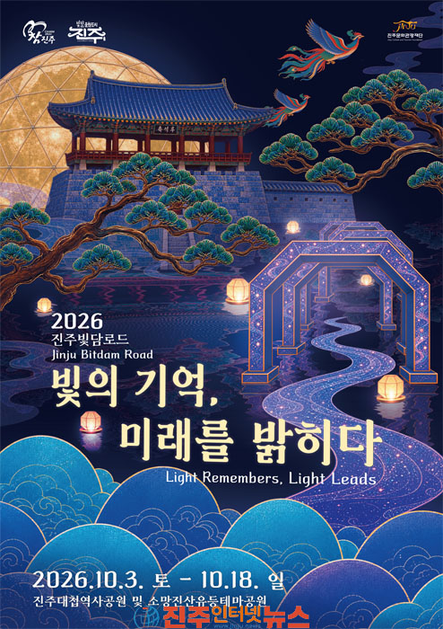 2026 진주빛담로드 빛의 기억 미래를 밝히다 10월 3일 개막