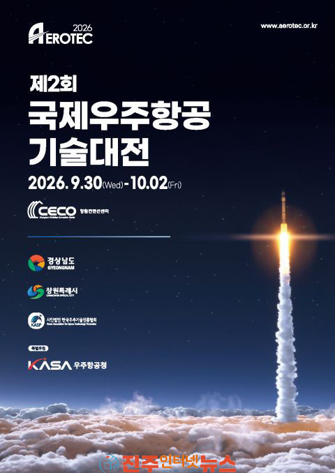 창원 AEROTEC 2026 8개국 컨퍼런스·투자 밋업 등 매머드급 부대행사