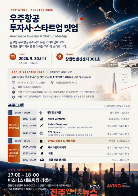 창원 AEROTEC 2026 8개국 컨퍼런스·투자 밋업 등 매머드급 부대행사
