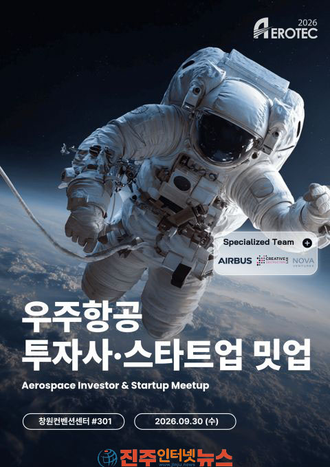 창원 AEROTEC 2026 8개국 컨퍼런스·투자 밋업 등 매머드급 부대행사