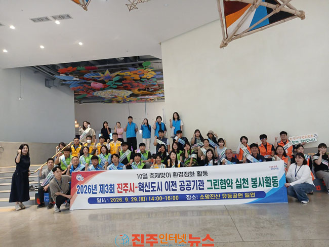 진주시-혁신도시 공공기관 환경정화 활동 구슬땀