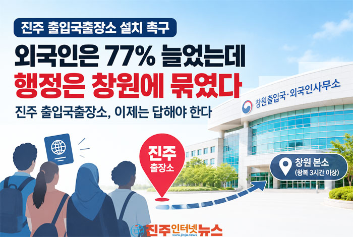 “10분 민원 보러 하루를 비운다”…외국인 1만1천명 서부경남, 진주출장소 왜 없나