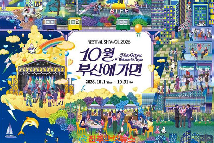 2026 페스티벌 시월, 부산 10월이 축제로 꽉 찬다…그런데 관광객은 얼마나 머물까
