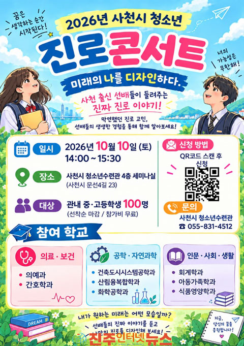 사천시 청소년수련관 2026년 청소년진로콘서트 참가자 모집