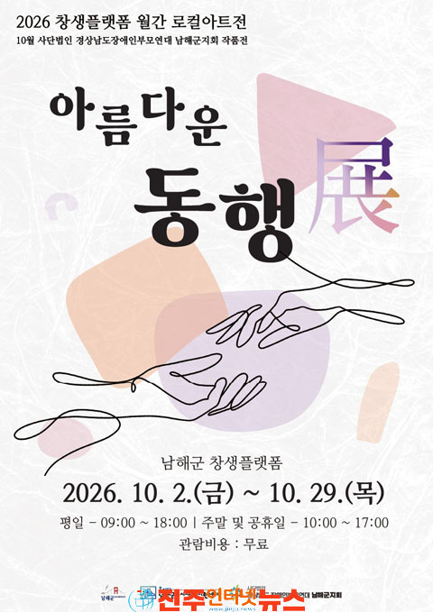 남해군 창생플랫폼 10월 월간 로컬아트전 개최 아름다운 동행展