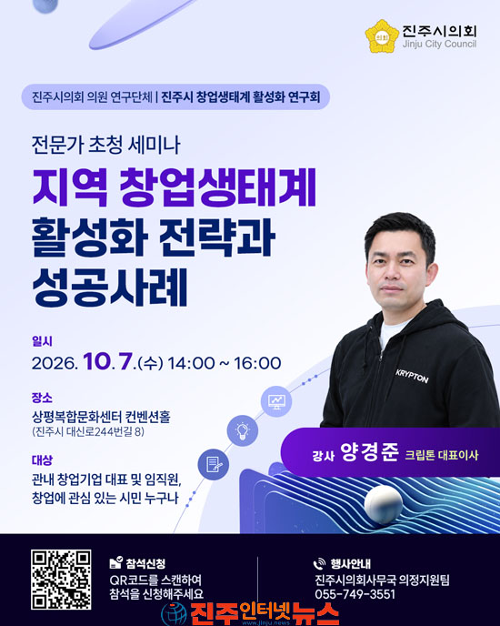 진주시의회 창업생태계 연구회 전문가 초청 세미나 개최