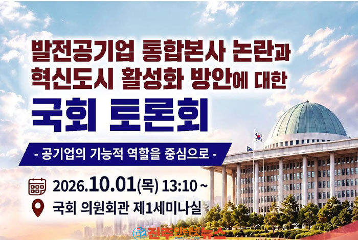 발전공기업 5사 통합, 혁신도시는 살아남을 수 있나…국회서 ‘통합본사’ 해법 찾는다